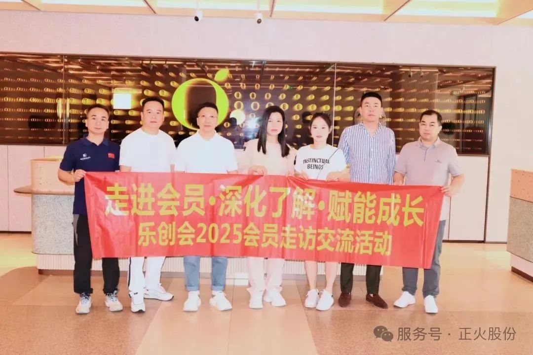 正火股份劉獻(xiàn)強(qiáng)組織樂創(chuàng)會“走進(jìn)會員·深化了解·賦能成長”走訪活動圓滿舉行