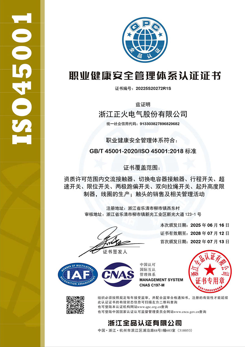 ISO45001職業健康安全管理體系認證證書